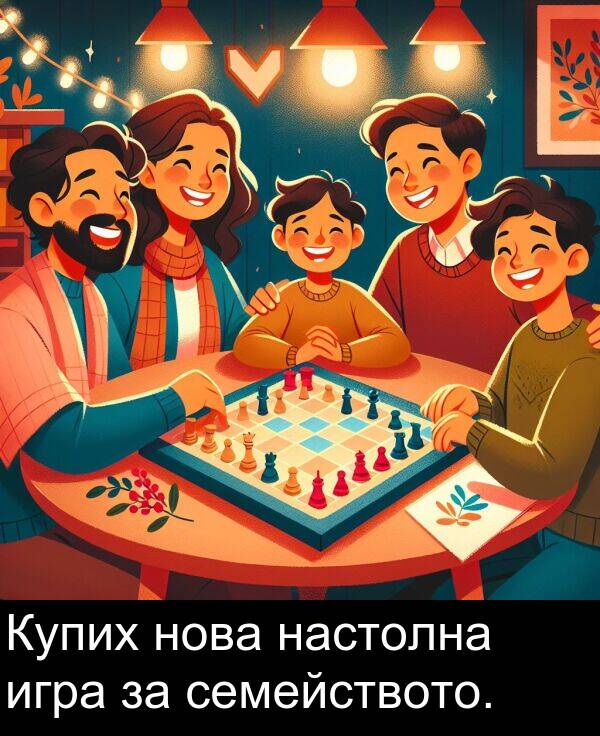 игра: Купих нова настолна игра за семейството.