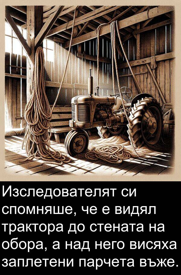над: Изследователят си спомняше, че е видял трактора до стената на обора, а над него висяха заплетени парчета въже.