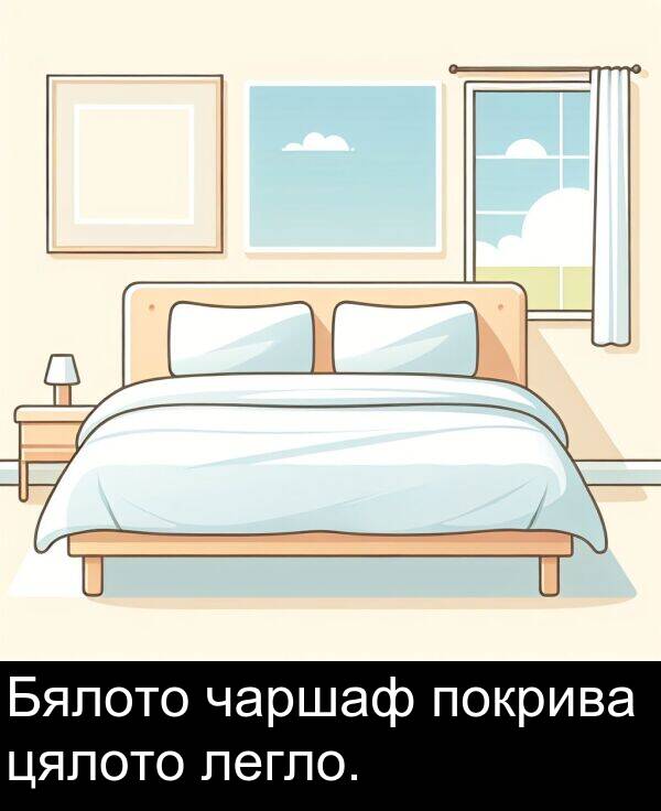чаршаф: Бялото чаршаф покрива цялото легло.