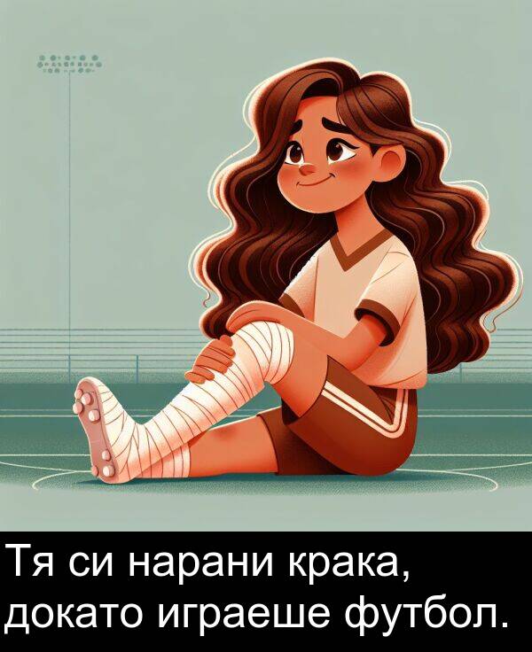 играеше: Тя си нарани крака, докато играеше футбол.