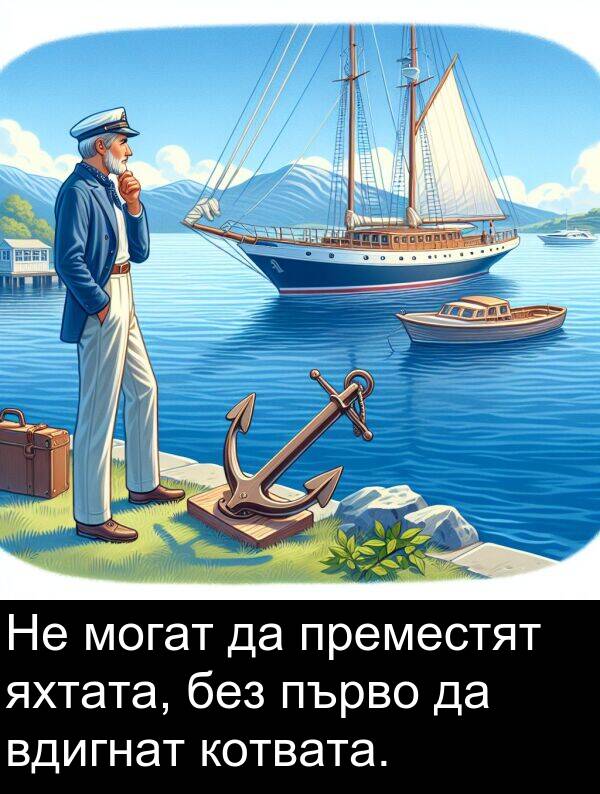 яхтата: Не могат да преместят яхтата, без първо да вдигнат котвата.