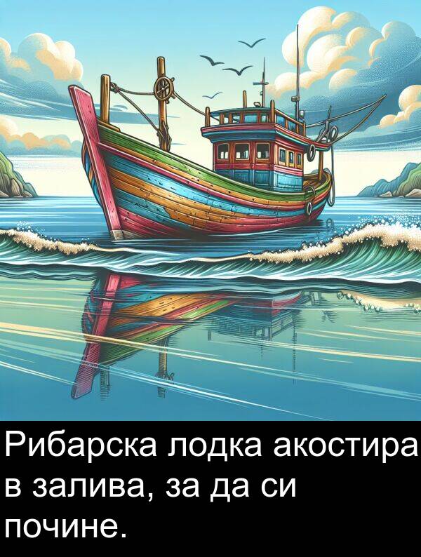 залива: Рибарска лодка акостира в залива, за да си почине.
