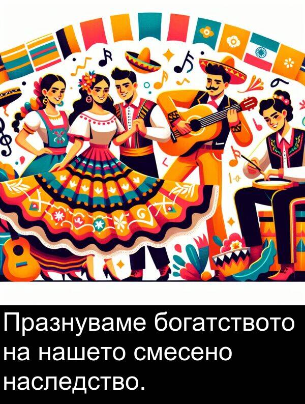 смесено: Празнуваме богатството на нашето смесено наследство.