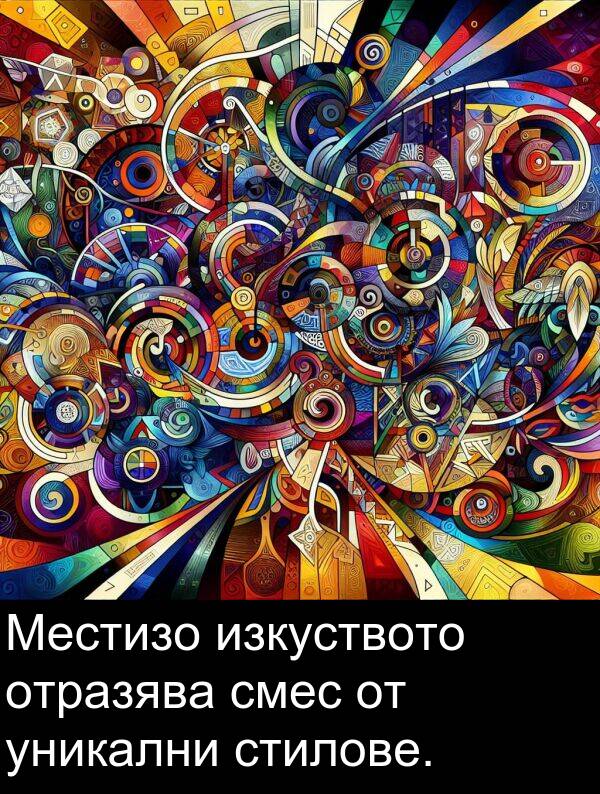 отразява: Местизо изкуството отразява смес от уникални стилове.