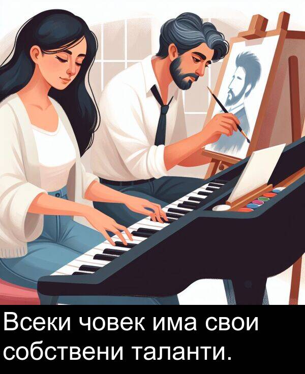 свои: Всеки човек има свои собствени таланти.