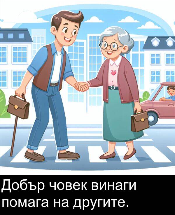 човек: Добър човек винаги помага на другите.