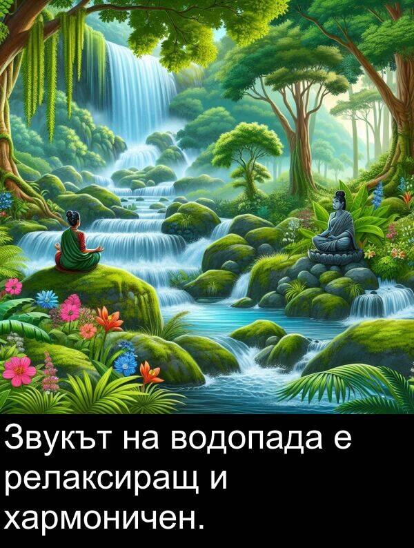 хармоничен: Звукът на водопада е релаксиращ и хармоничен.
