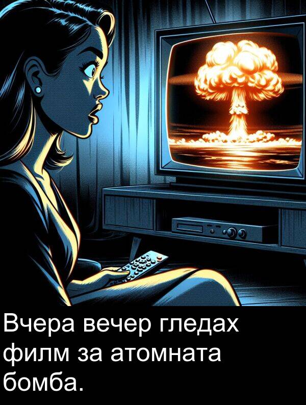 филм: Вчера вечер гледах филм за атомната бомба.