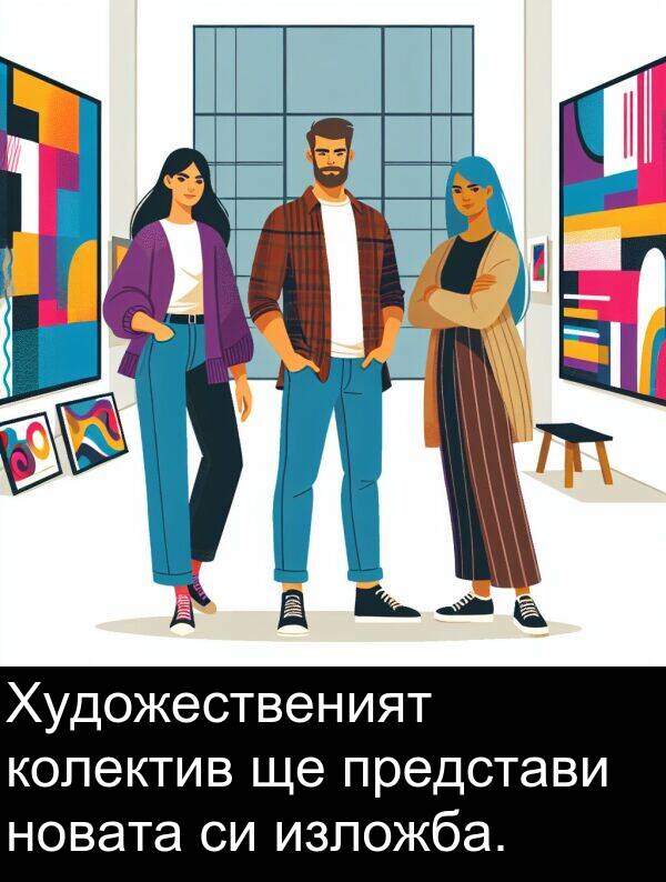 представи: Художественият колектив ще представи новата си изложба.