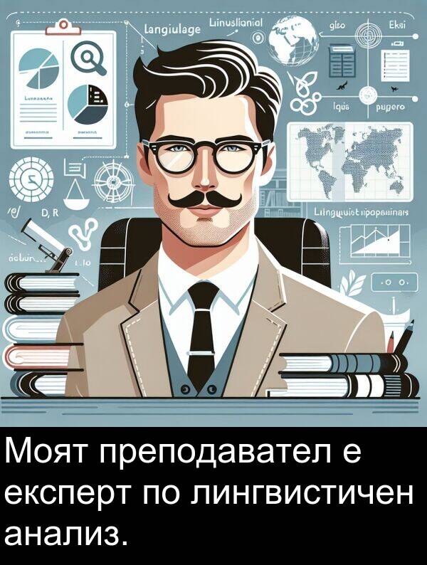 анализ: Моят преподавател е експерт по лингвистичен анализ.