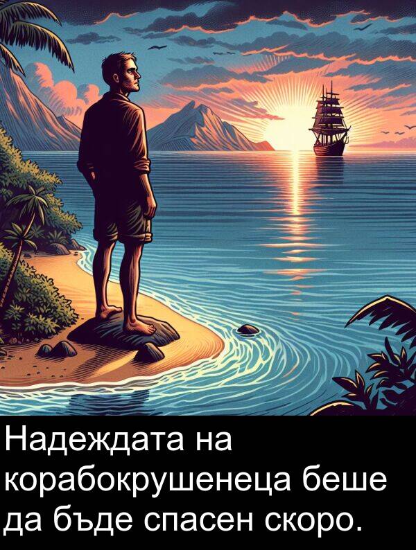 бъде: Надеждата на корабокрушенеца беше да бъде спасен скоро.