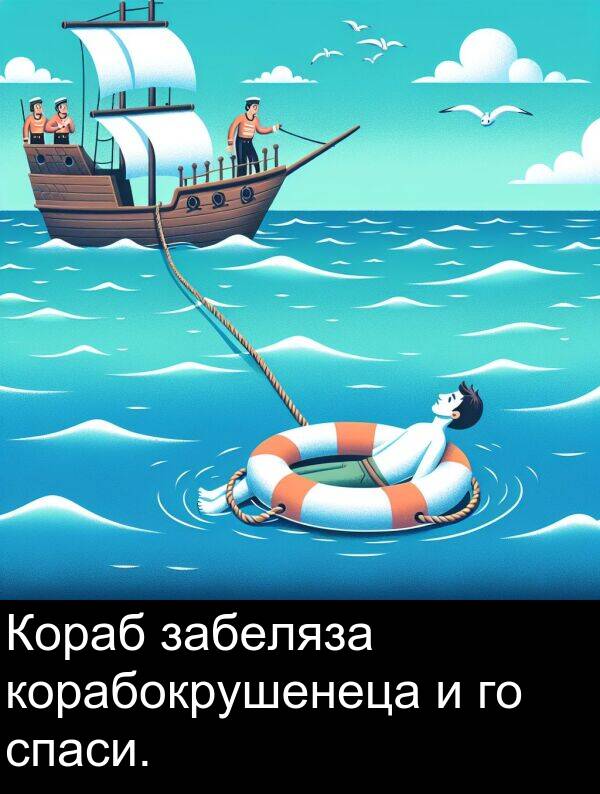 забеляза: Кораб забеляза корабокрушенеца и го спаси.