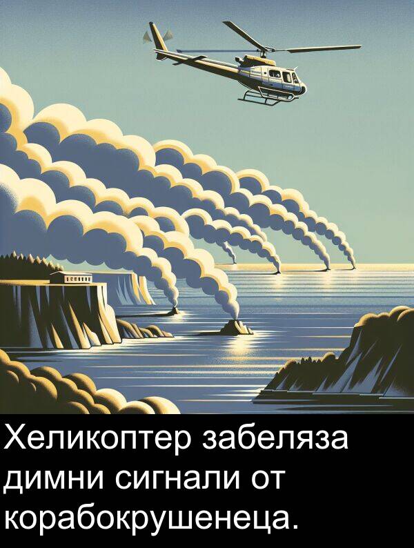 забеляза: Хеликоптер забеляза димни сигнали от корабокрушенеца.