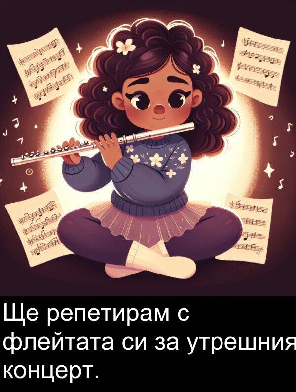 флейтата: Ще репетирам с флейтата си за утрешния концерт.