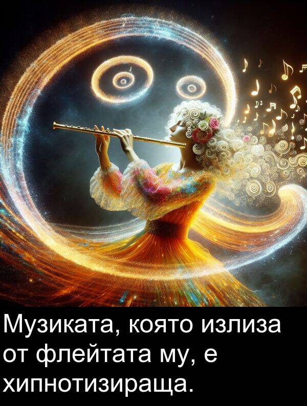 флейтата: Музиката, която излиза от флейтата му, е хипнотизираща.