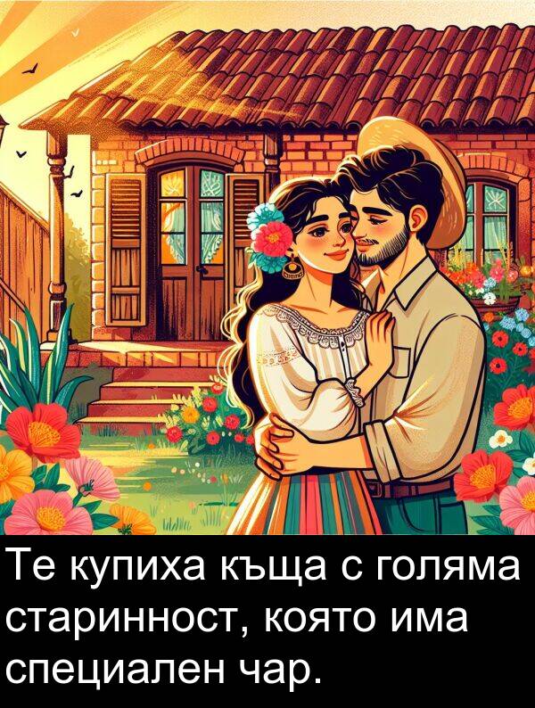 чар: Те купиха къща с голяма старинност, която има специален чар.