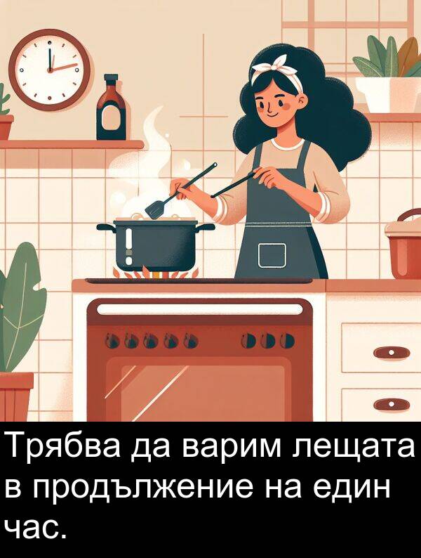 час: Трябва да варим лещата в продължение на един час.