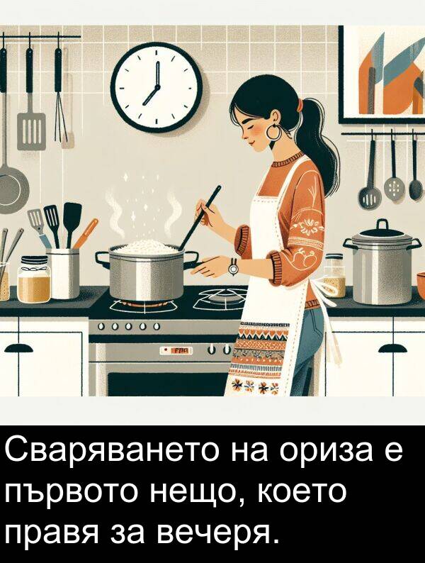 нещо: Сваряването на ориза е първото нещо, което правя за вечеря.