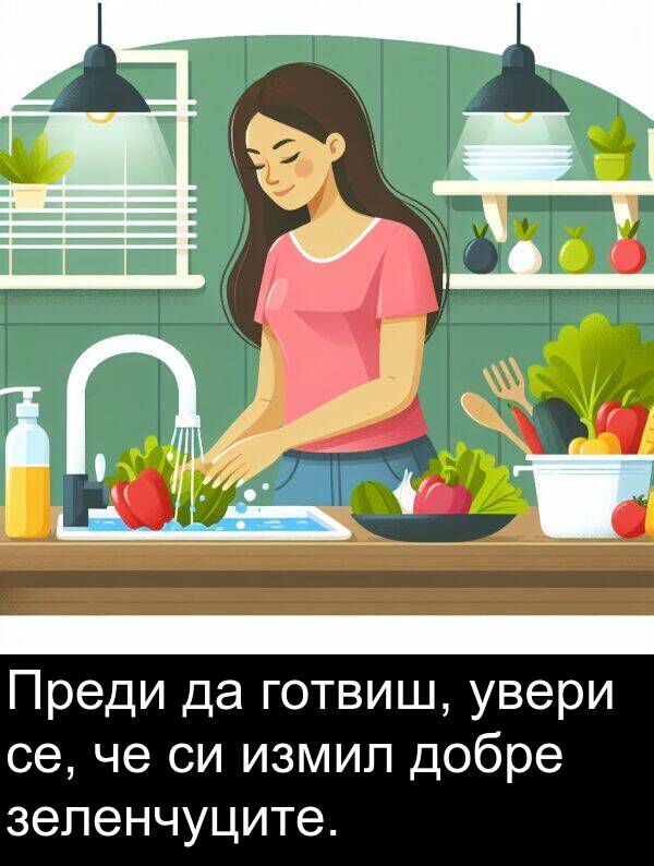 увери: Преди да готвиш, увери се, че си измил добре зеленчуците.