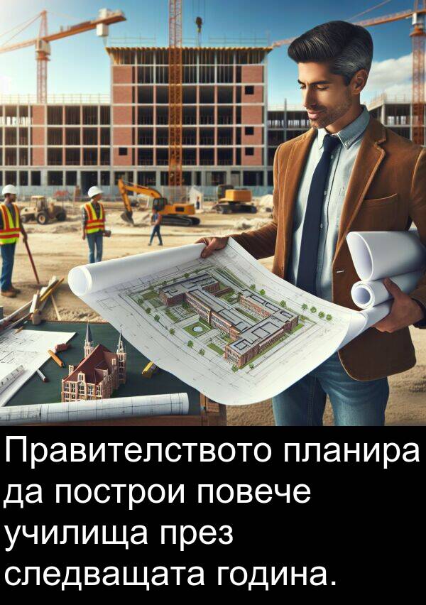 училища: Правителството планира да построи повече училища през следващата година.