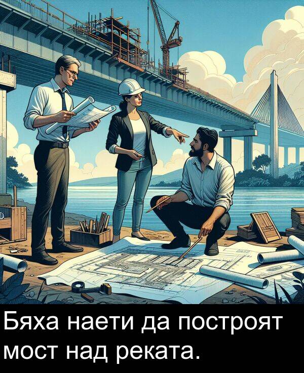 над: Бяха наети да построят мост над реката.