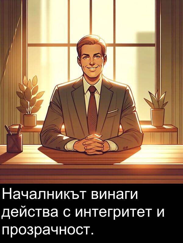 интегритет: Началникът винаги действа с интегритет и прозрачност.
