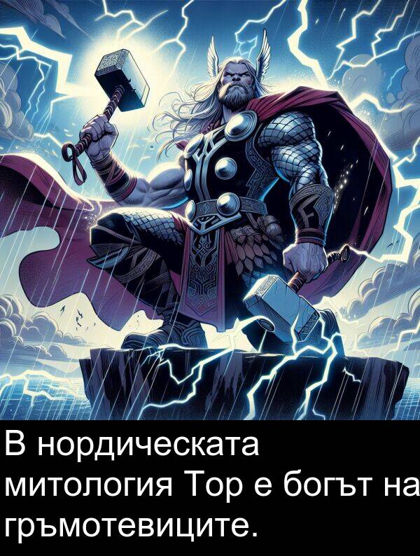 митология: В нордическата митология Тор е богът на гръмотевиците.