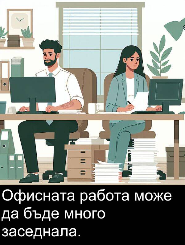 работа: Офисната работа може да бъде много заседнала.