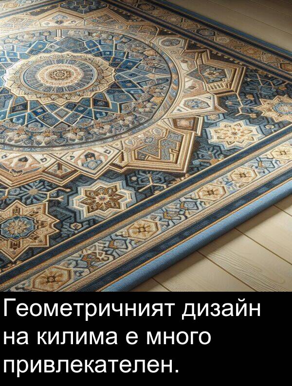 привлекателен: Геометричният дизайн на килима е много привлекателен.