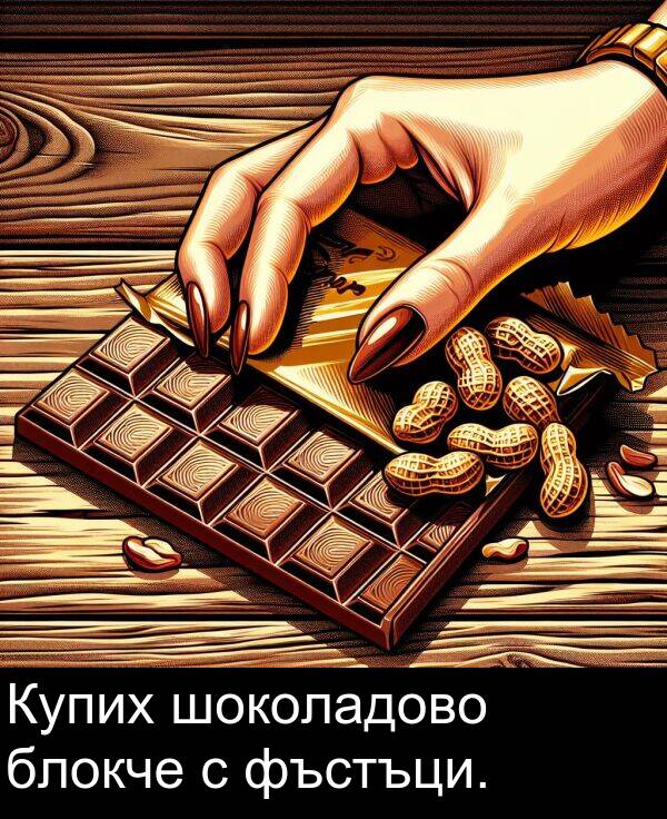 шоколадово: Купих шоколадово блокче с фъстъци.