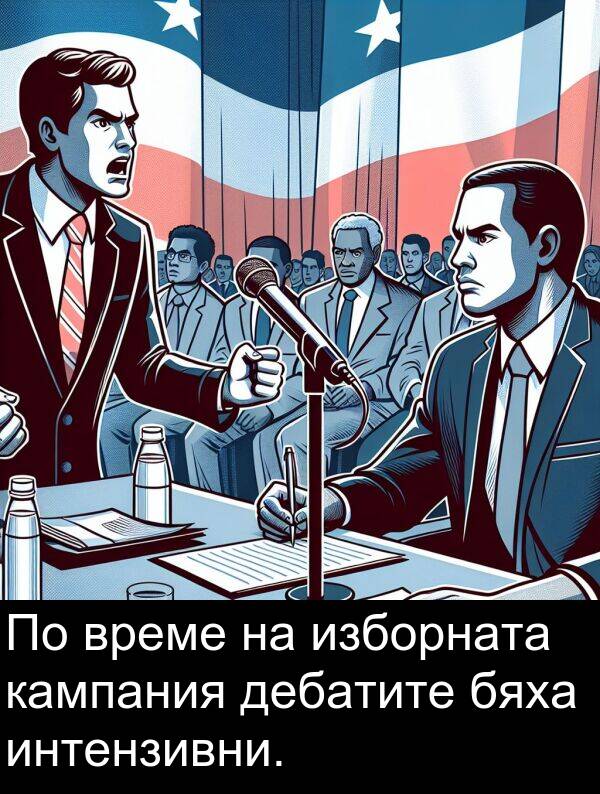 дебатите: По време на изборната кампания дебатите бяха интензивни.