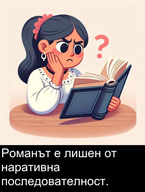 наративна: Романът е лишен от наративна последователност.