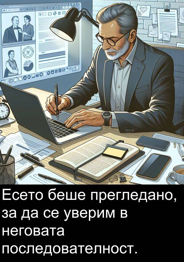 уверим: Есето беше прегледано, за да се уверим в неговата последователност.
