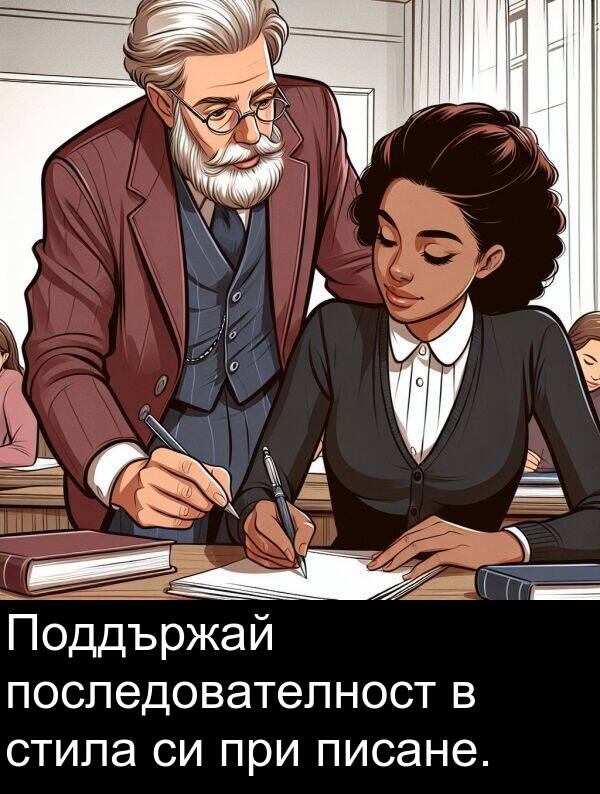 писане: Поддържай последователност в стила си при писане.