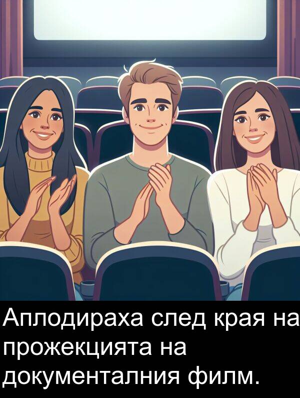филм: Аплодираха след края на прожекцията на документалния филм.