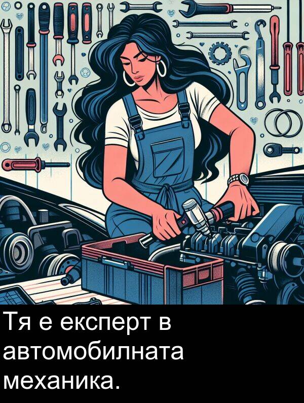 автомобилната: Тя е експерт в автомобилната механика.