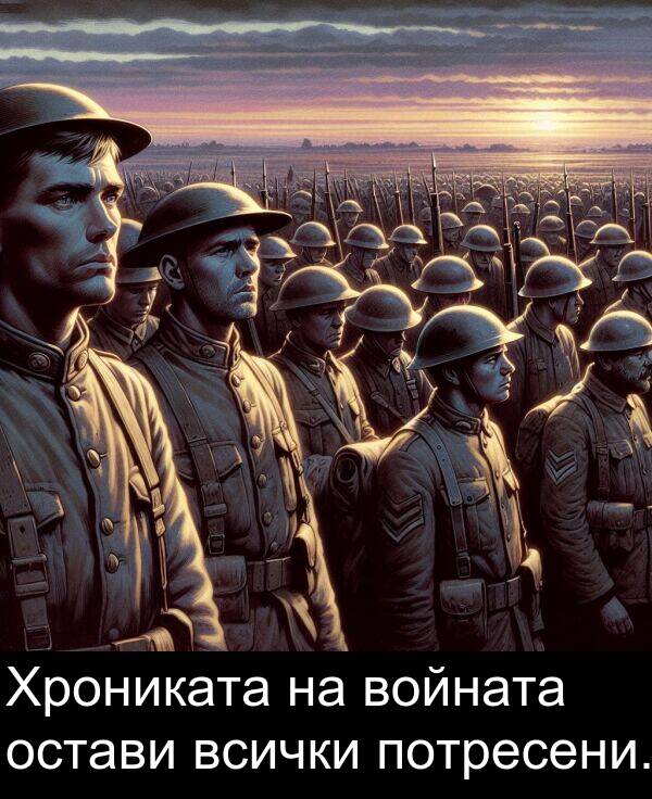 потресени: Хрониката на войната остави всички потресени.