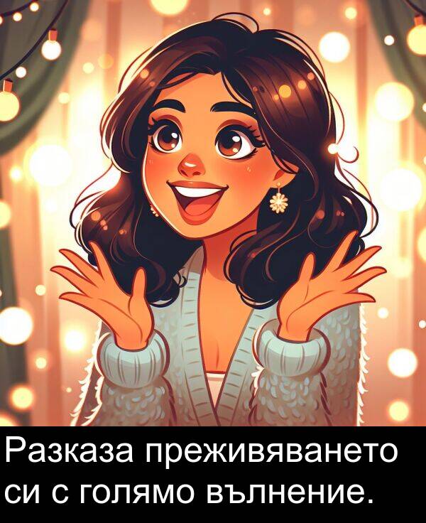 преживяването: Разказа преживяването си с голямо вълнение.