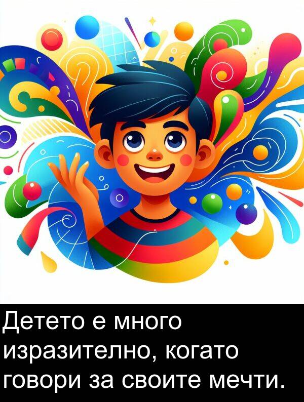 изразително: Детето е много изразително, когато говори за своите мечти.