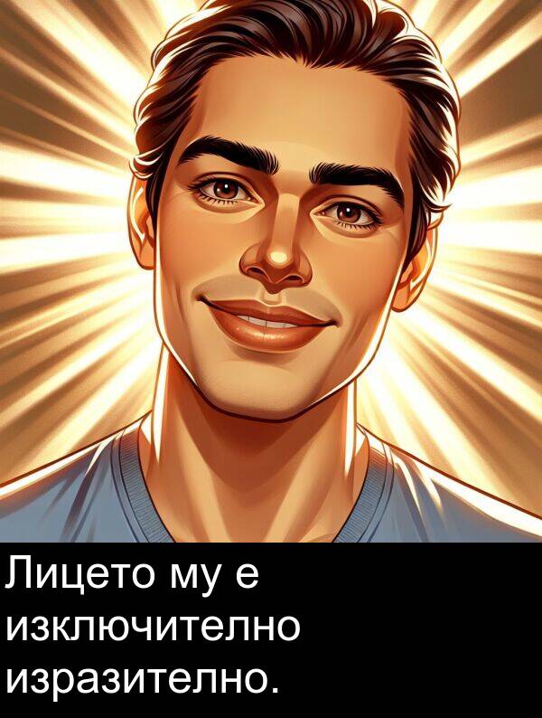 изключително: Лицето му е изключително изразително.