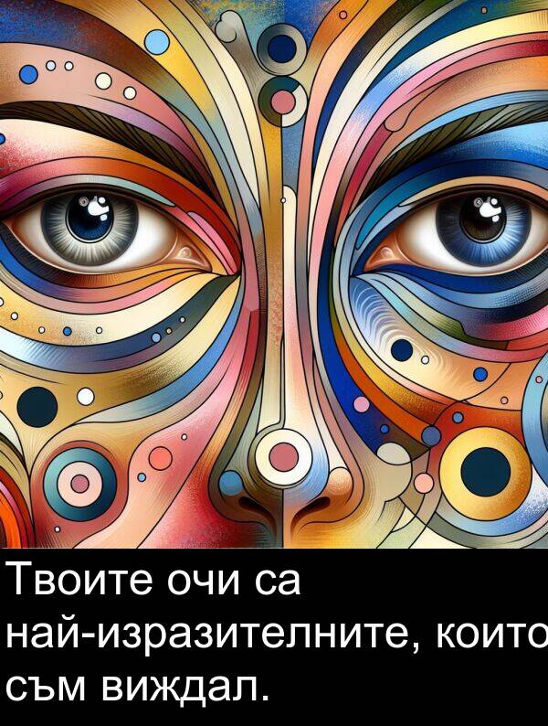 съм: Твоите очи са най-изразителните, които съм виждал.