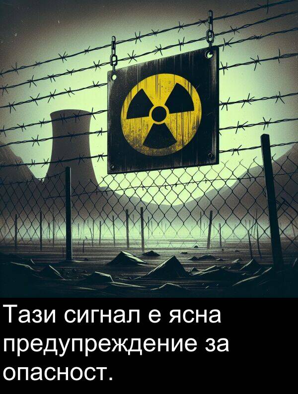ясна: Тази сигнал е ясна предупреждение за опасност.