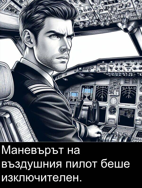 изключителен: Маневърът на въздушния пилот беше изключителен.