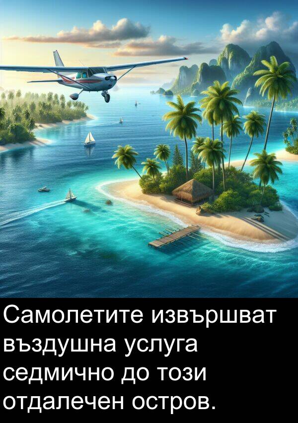 остров: Самолетите извършват въздушна услуга седмично до този отдалечен остров.
