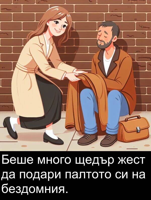 бездомния: Беше много щедър жест да подари палтото си на бездомния.