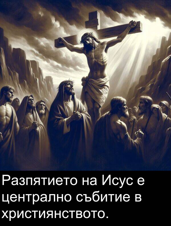 събитие: Разпятието на Исус е централно събитие в християнството.