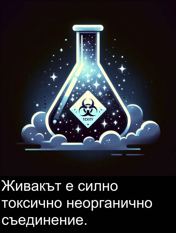 съединение: Живакът е силно токсично неорганично съединение.
