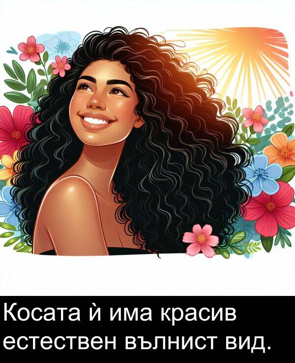 има: Косата ѝ има красив естествен вълнист вид.