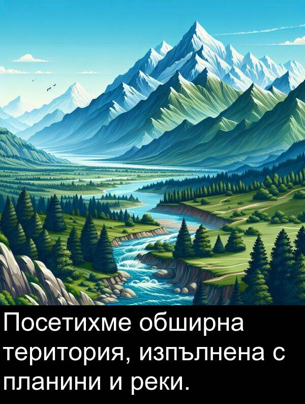 планини: Посетихме обширна територия, изпълнена с планини и реки.