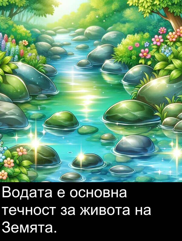 основна: Водата е основна течност за живота на Земята.